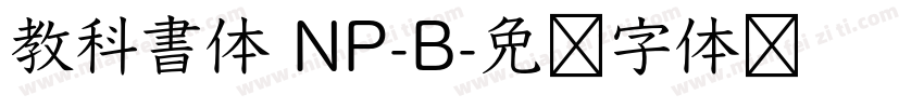 教科書体 NP-B字体转换